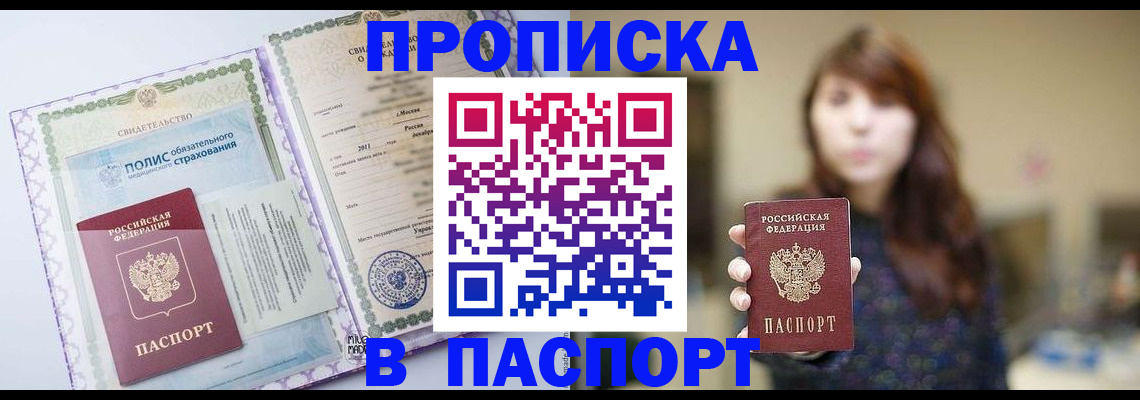 прописка 2025 в Краснодаре